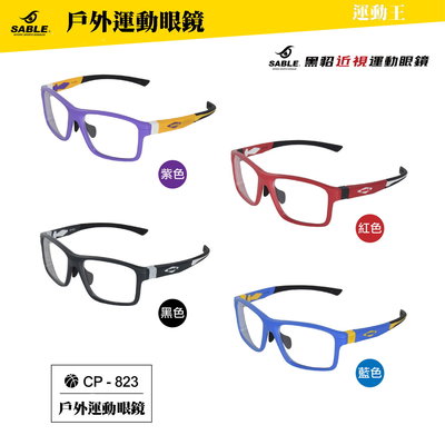 正品附發票SABLE 黑貂 CP-823 近視運動眼鏡 運動眼鏡 自行車眼鏡 競速眼鏡 籃球眼鏡 網球眼鏡 羽球眼鏡