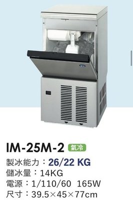 冠億冷凍家具行 星崎IM-25M-2製冰機/企鵝製冰機/110V/不含濾心及安裝費