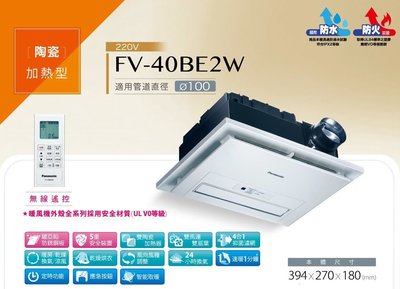《振勝網》國際牌 FV-40BE2W 雙陶瓷加熱 浴室暖房乾燥機 浴室暖風機 220V