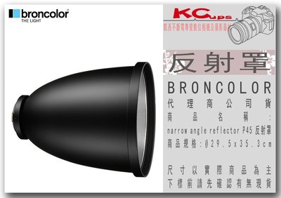 凱西影視器材 BRONCOLOR 原廠 narrow angle reflector P45 反射罩  Ø29.5