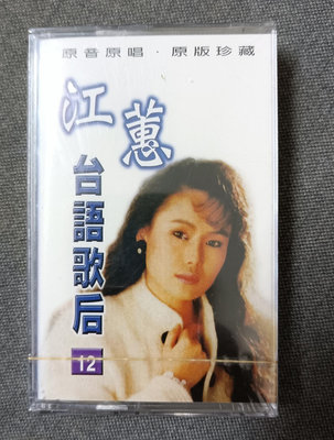 卡帶錄音帶收藏--江蕙日語卡帶專輯 新品未拆封