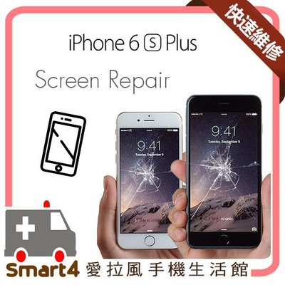 【愛拉風 】PTT推薦店家 可刷卡分期  iPhone6s PLUS 玻璃破裂 換螢幕 更換外屏玻璃 螢幕維修 非總成