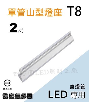 【四方圓LED照明工廠】T8 LED 山型吸頂燈具 2尺單管 山型單管 含燈管T8 2尺*1 白光/自然光/黃光 燈管