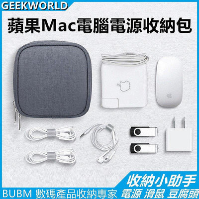 Yuki小店Geek【升級保護】蘋果專用MacBook Air Pro Mac電源收納包 45W 60W 85W 充