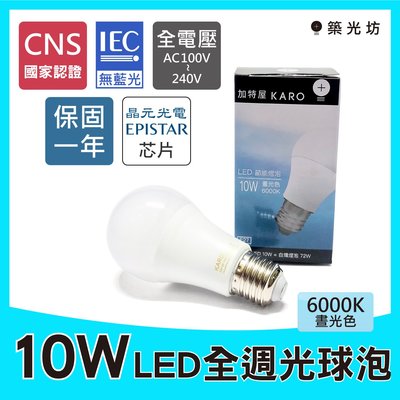 【築光坊】《保固一年 CNS認證》10W 6000K 晝光色 白光 E27 LED全週光球泡 燈泡