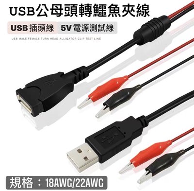 🔥熱銷現貨🔥USB轉鱷魚夾 22AWG 測試線 鱷魚夾 USB 公母頭 純銅 連接線 電壓 電流 公母線 USB線