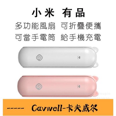 Cavwell-小米米家有品 折疊小風扇 新款 三合一多功能 USB 摺疊 隨身 風扇 手持扇 賽默 迷你 低分貝輕盈正品 當天出貨-可開統編