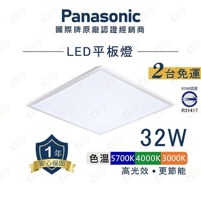 好時光～附發票 Panasonic LED 平板燈 32W 輕鋼架 60×60 高光效 通過BSMI 2X2尺 國際牌