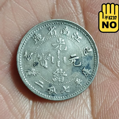 新 江南已亥七分二厘小銀幣，按圖髮貨。