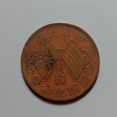 錢幣收藏古錢幣 民國雙旗幣 十文面值14850