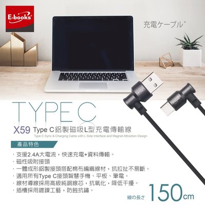【E-books】 X59 Type C 磁吸L型充電傳輸線1.5M 充電 資料傳輸 智慧手機 平板 筆電.