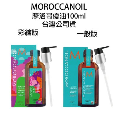 歐娜 MOROCCANOIL 摩洛哥優油 護髮油 一般型 彩繪版 100ml TW台灣版公司貨