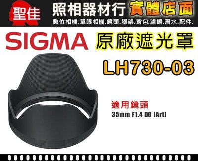 【原廠遮光罩】Sigma LH730-03 適35mm F1.4 DG HSM太陽罩 現貨供應