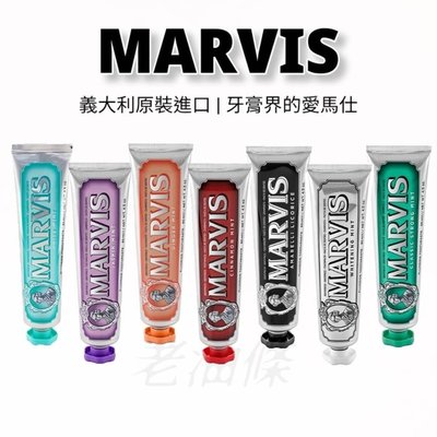 【老油條】義大利 MARVIS 牙膏 85ml 義大利原裝進口 牙膏界的愛馬仕