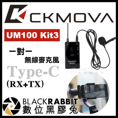 數位黑膠兔【 CKMOVA UM100 Kit3 一對一 無線麥克風 Type-C 】 手機 小蜜蜂 領夾式 採訪 收音