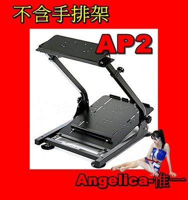 (新加強版）APIGA AP2方向盤專用賽車架(不含手排架) 噴砂消光黑版通用型車架