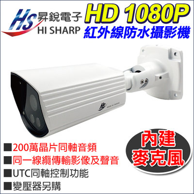 昇銳電子 台灣製 200萬 HD 1080P 同軸音頻 內建收音 防水紅外線攝影機 HS-4IN1-T089DJ