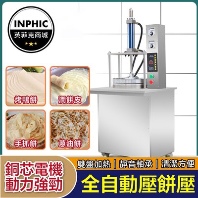 INPHIC-壓餅機 全自動商用壓餅機 烤鴨/春捲餅/蔥油餅/潤餅機-IMIC018104A