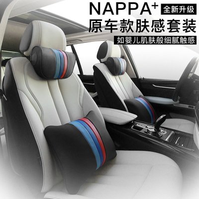全新NAPPA膚感皮德國寶馬M款汽車頭枕護頸枕后排頭靠枕套裝適用于