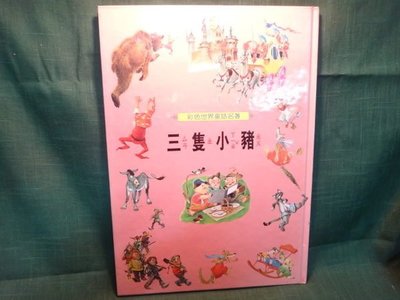 【愛悅二手書坊 15-24】彩色世界童話名著 三隻小豬 光復書局