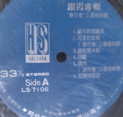 早期舊黑膠唱片[銀霞專輯(旅行者三重唱合聲)]民國68年的唱片，售1000元