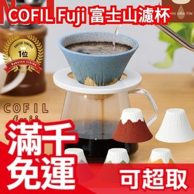 【多色預購中】日本製 COFIL Fuji 有田燒 富士山 開運 陶瓷咖啡濾杯 手沖咖啡 濾紙 波佐見燒❤JP