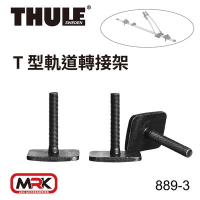 【MRK】THULE 都樂 889-3 T-track Adapter 532/561 T型軌道轉接架 適配器 滑槽螺絲
