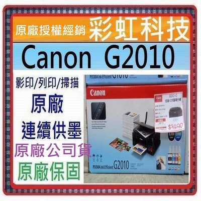 含稅+原廠保固+原廠墨水* Canon PIXMA G2010 原廠大供墨複合機 Canon G2010