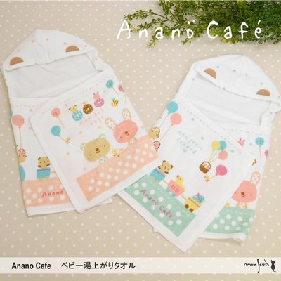 【棠貨鋪】日本 Anano Cafe 新生兒 連帽 浴巾 包巾 - 2款