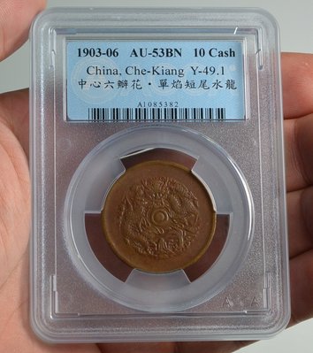 評級幣 1903-06年 浙江 光緒元寶 當十文 銅幣 鑑定幣 ACCA AU53BN