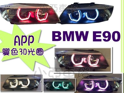 小亞車燈＊超炫新品 APP遙控變色3D光圈 BMW E90 E91 雙U 3D導光光圈 LED方向燈 R8魚眼大燈 車燈