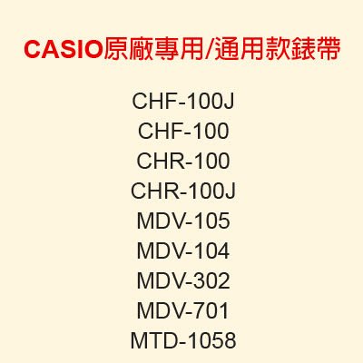 【耗材-錶帶】CASIO時計屋_CHF-100_CHR-100_MDV-105_MDV-302_CASIO專用/