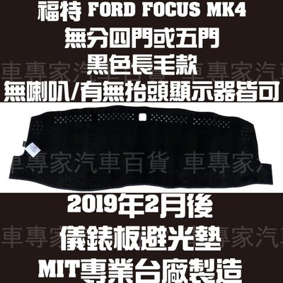 2019年2月後 FOCUS MK4 四代 4代 四門 4門 五門 5門 黑長毛 避光墊 遮光墊 儀表板 儀錶板 福特