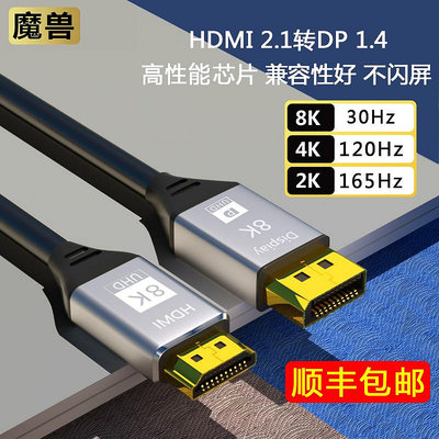 魔獸HDMI 2.1轉DP 1.4版筆記本PS5連接顯示器高清線4K@60/120Hz8K
