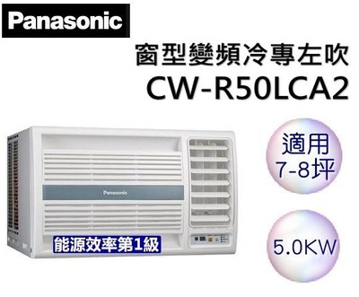 Panasonic 國際牌 左吹冷專變頻窗型 CW-R50LCA2