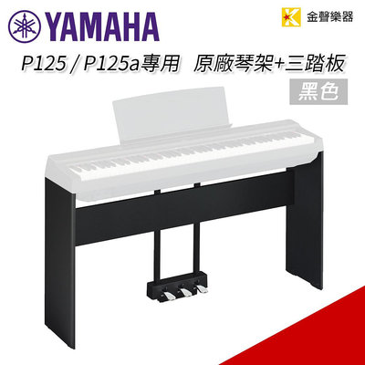 【金聲樂器】YAMAHA P125 / P125a 原廠鋼琴腳架 + 三踏板 L125 黑色 特價