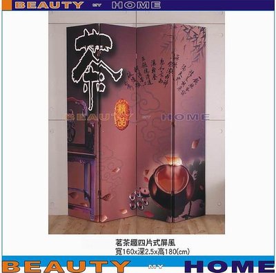 【Beauty My Home】18-DE-999-01茗茶趣四片式屏風【高雄】