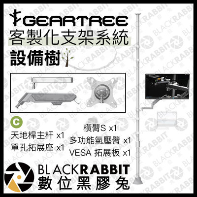數位黑膠兔【 GEARTREE 設備樹 支架系統 天地桿套裝 C 】 頂天立地架 攝影支架 攝影棚 VESA 螢幕架