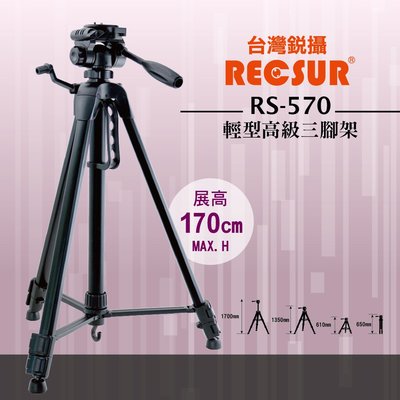 銳攝 RECSUR RS-570 輕型三腳架 最高 170cm 鋁鎂合金 公司貨 保固1年