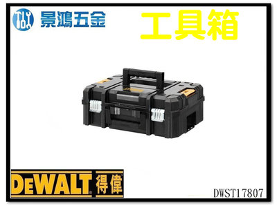景鴻五金 公司貨 得偉 DEWALT DWST17807 變形金剛系列 上開式工具箱 置物箱 工具箱 含稅價