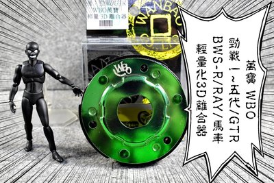 萬寶 WBO 輕量化3D離合器 離合器 勁戰 二代戰 三代戰 四代戰 五代戰 GTR BWS-R RAY 馬車