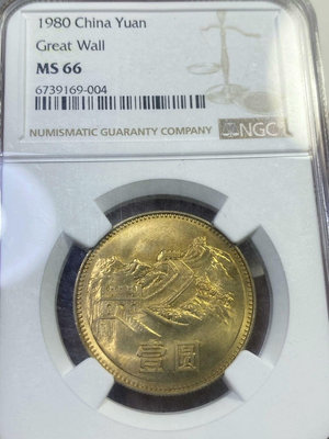 1980年長城幣1元壹圓MS66，NGC評級保真，色澤金黃，