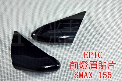 EPIC 小燈 定位燈 日行燈 晝行燈 貼片 附3M背膠 適用於 SMAX S妹 S-MAX 黑色
