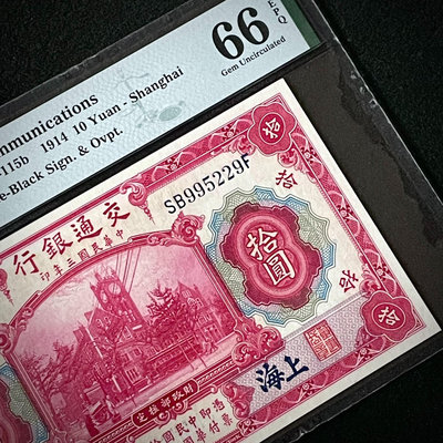 紙幣 PMG66分 民國三年交通銀行1914年紅大樓拾圓券