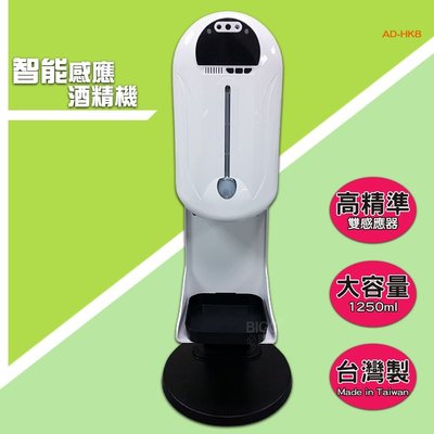 多功能‼【Aidi】智能感應酒精機 AD-HK8 酒精機 消毒機 感應式酒精機 手指消毒器