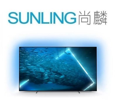 尚麟SUNLING 飛利浦 55吋 4K聯網 UHD OLED 液晶電視 55OLED707 來電優惠 另有48.65吋