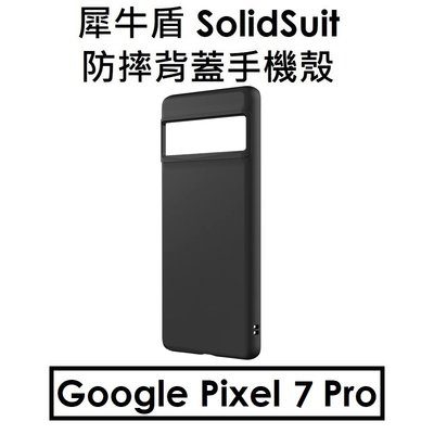 【RhinoShield 盒裝-經典黑】犀牛盾 Google Pixel 7 Pro SolidSuit 防摔背蓋手機殼