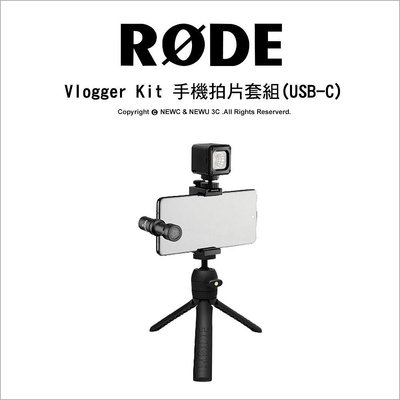 【薪創忠孝新生】RODE Vlogger Kit USB-C edition 手機拍片套組 Vlog 直播 Type-C版本 公司貨