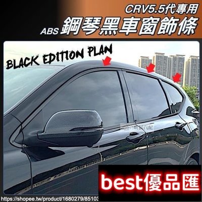 現貨促銷 CRV5 CRV5.5 專用 ABS 鋼琴黑 車窗飾條 車窗亮條 黑武士 黑化 配件 HONDA CRV 5代 5