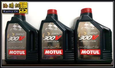 【油購網】Motul 300V 15W50 酯類全合成機油 15W-50 摩特 代理公司貨 耐久 抗熱
